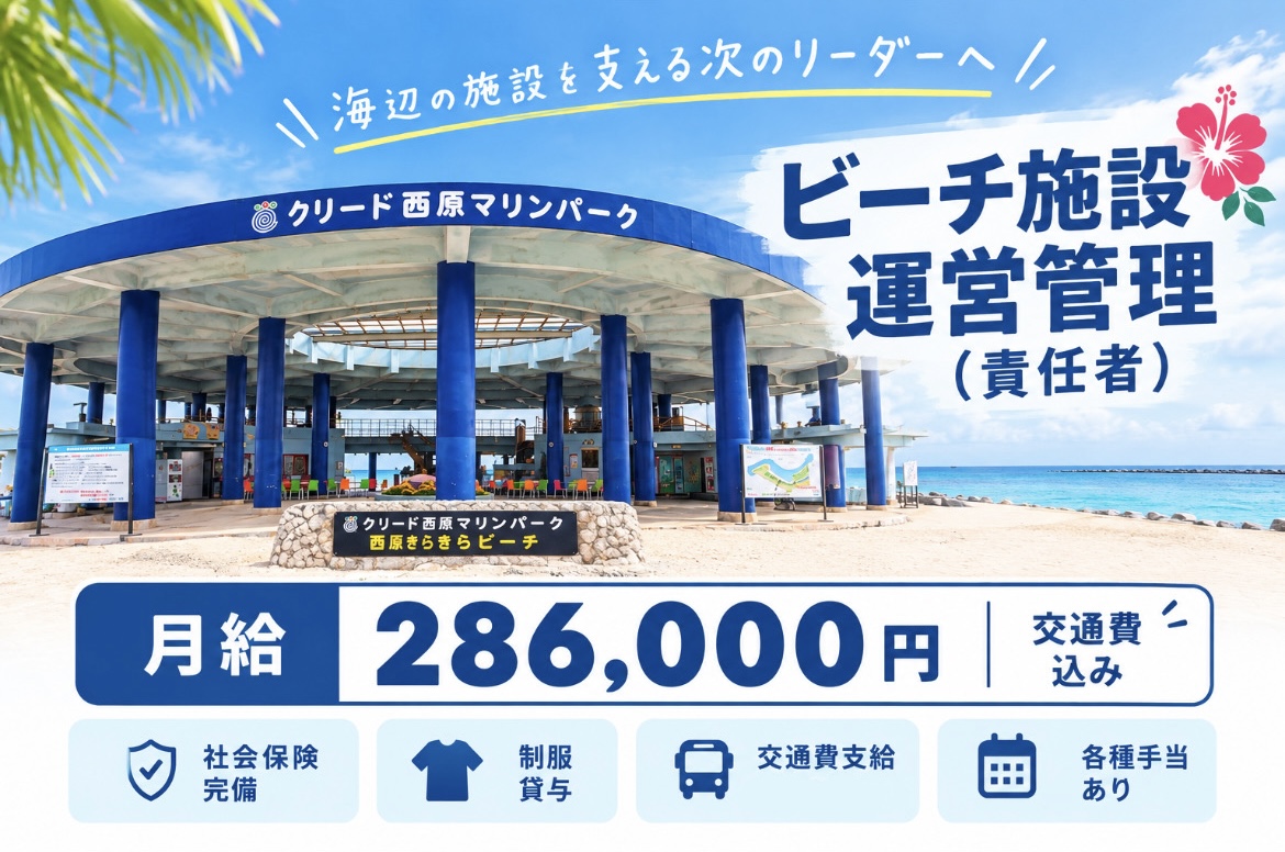 【西原マリンパーク】運営管理スタッフ（責任者）