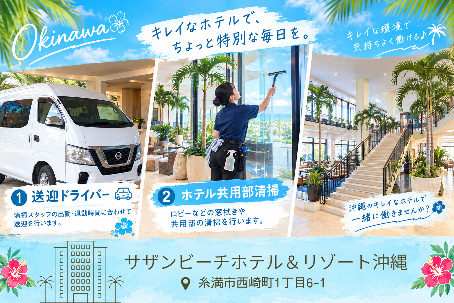 送迎ドライバー兼共用部清掃／サザンビーチホテル＆リゾート沖縄（糸満市西崎町）