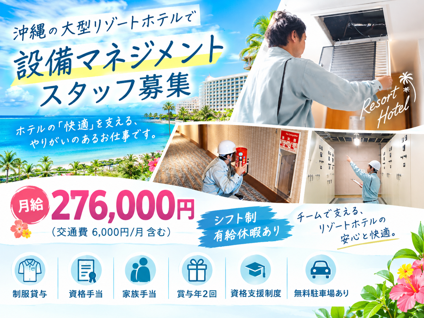 【正社員】リゾートホテルの設備マネジメントスタッフ